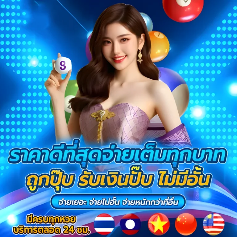 ถ่ายทอดสด หวยยี่กี วันนี้